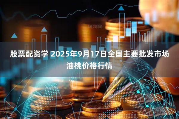 股票配资学 2025年9月17日全国主要批发市场油桃价格行情